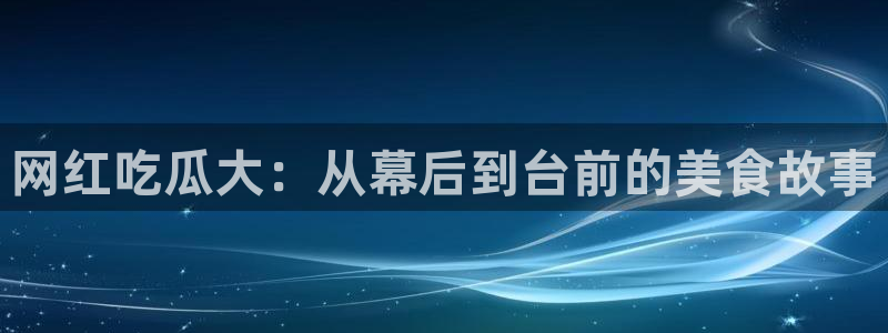 直播吃瓜后续进展