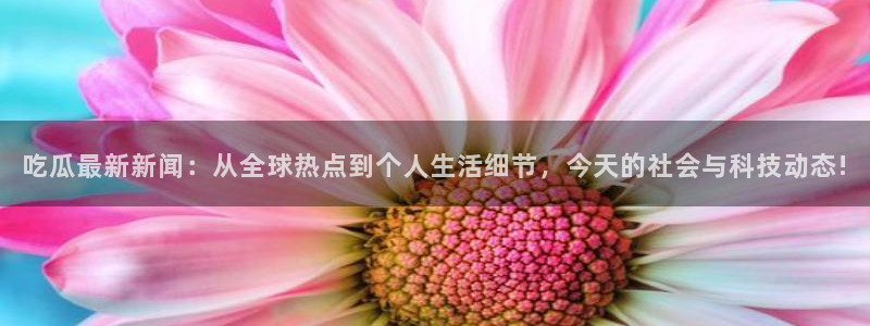51吃瓜热点汇总