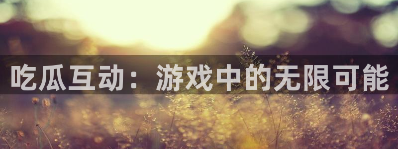 吃瓜新闻后续进展