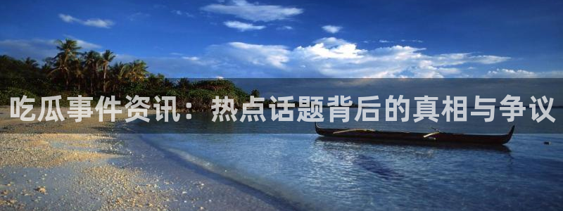 今日吃瓜公开回应