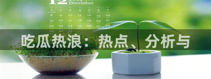 吃瓜事件始末