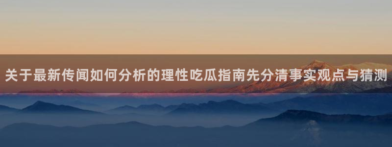 社会热点信息核验