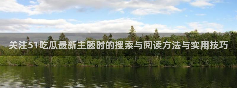 吃瓜爆料公开回应