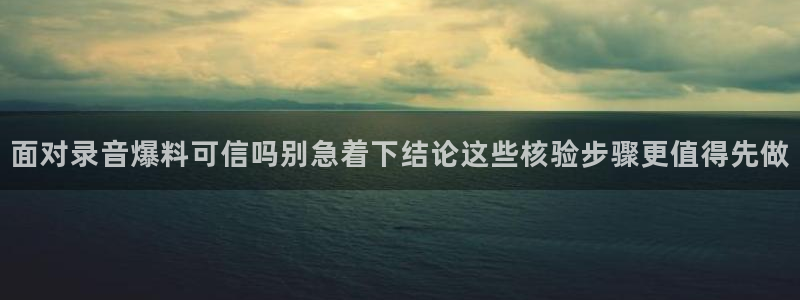 吃瓜真相信息核验