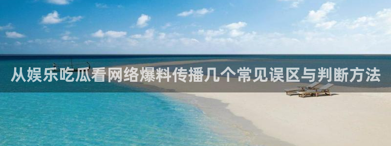 吃瓜真相来源梳理