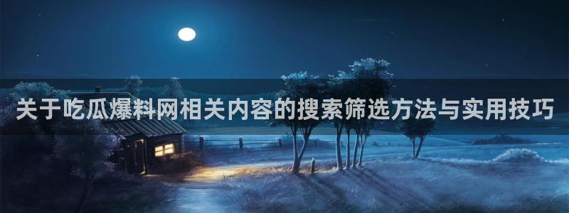 网络热点事件始末
