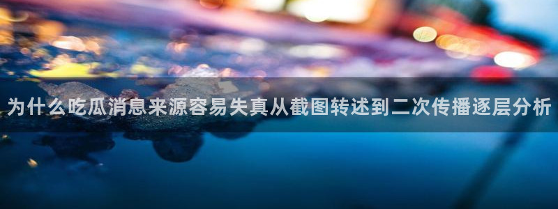 热门吃瓜原始出处